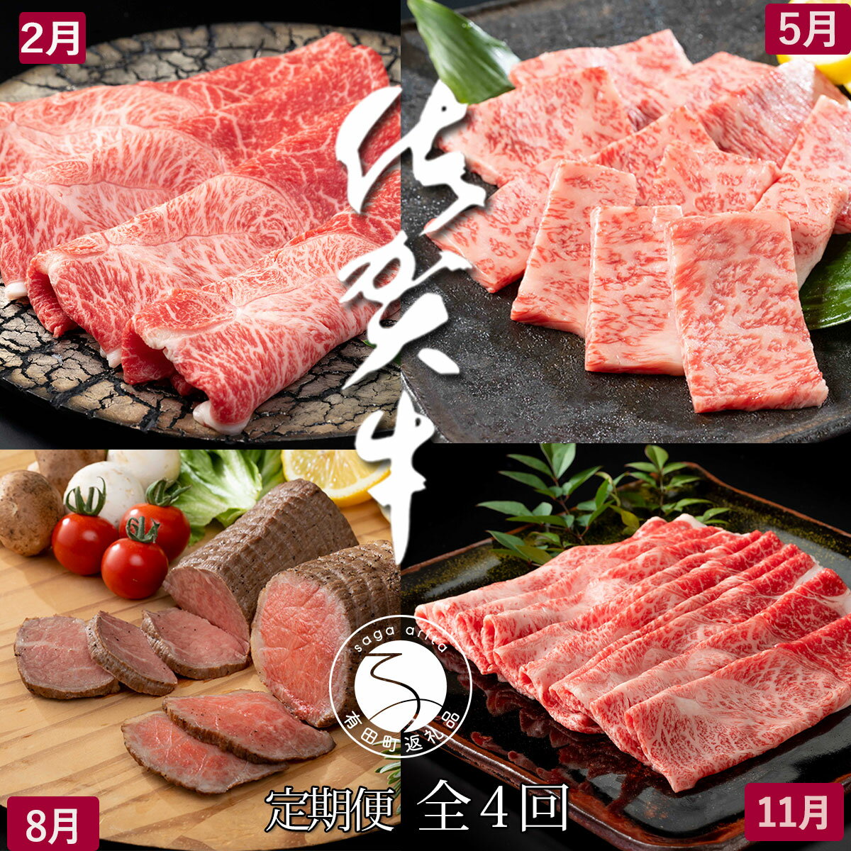  口コミの良いお肉を集めました 佐賀牛定期便[全4回] 50000円