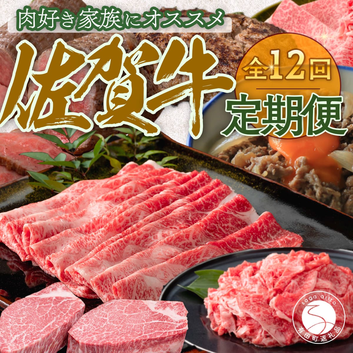 5位! 口コミ数「8件」評価「4.25」N200-5【毎月お届け！月に1度はお肉の日☆】佐賀牛 定期便 12回コース 200000円