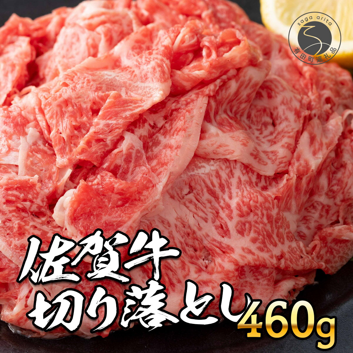 N10-59【ふるさと納税】佐賀牛 切り落とし460g【旨味