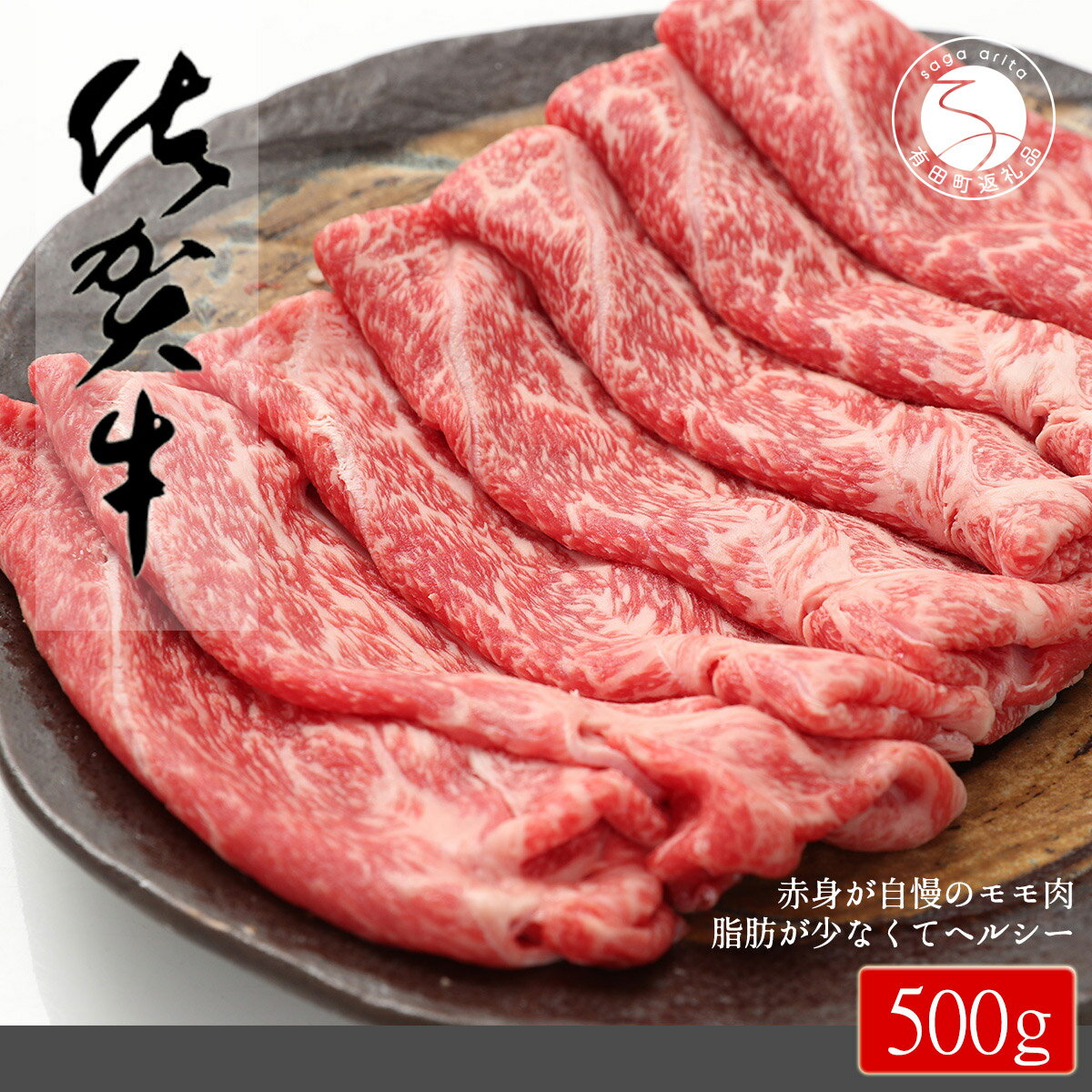 N15-21 【ふるさと納税】佐賀牛もも薄切り（しゃぶしゃぶ用）500g【ヘルシーな赤身をお届け！】しゃぶしゃぶ すきやき すき焼き モモ 牛肉 黒毛和牛 極上の佐賀牛 厳選 うすぎり ウスギリ 15000円 500グラム