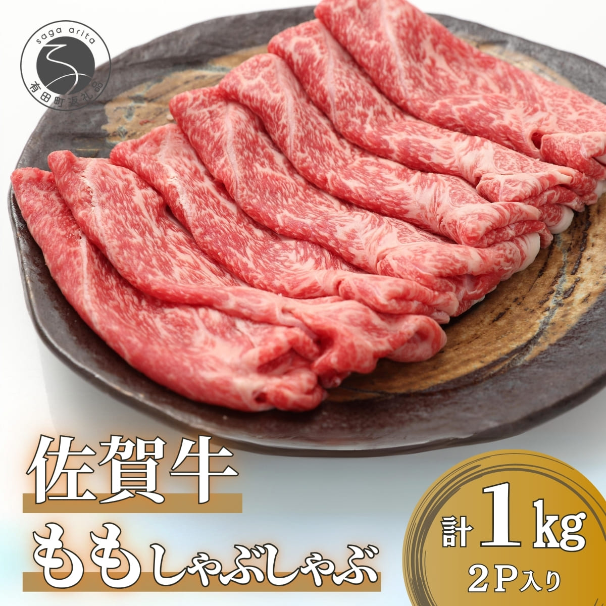 佐賀牛ももしゃぶ1kg[人気急上昇の部位!ヘルシーな赤身を堪能!]しゃぶしゃぶ すきやき すき焼き モモ 牛肉 黒毛和牛 極上の佐賀牛 厳選 うすぎり ウスギリ 30000円 3万円 1000グラム 1キロ