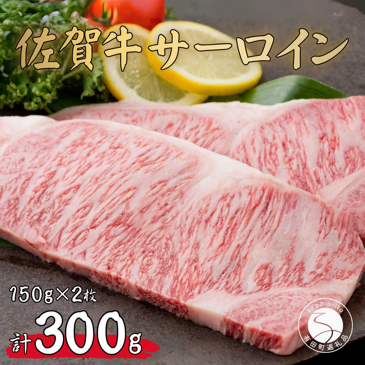 9位! 口コミ数「4件」評価「4」N20-25佐賀牛サーロインステーキ150g×2枚【お肉好きに愛される高級部位！パーティやプレゼントに最適！】 20000円 2万円