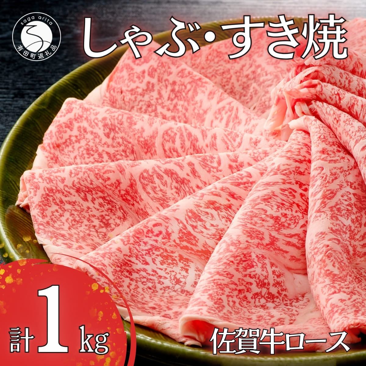 16位! 口コミ数「2件」評価「4」N50-6佐賀牛ロースしゃぶしゃぶ・すき焼き用肉1kg！【霜降りブランド牛をお届け！】