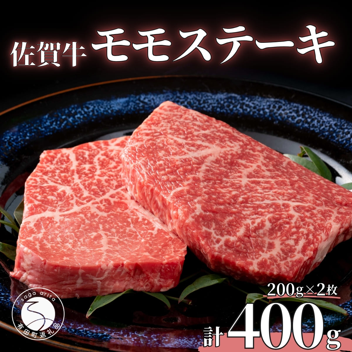 N20-29【ふるさと納税】佐賀牛モモステーキ200g×2枚【赤身が美味しい】 20000円 2万円