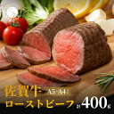 1位! 口コミ数「69件」評価「4.49」N15-12佐賀牛 ローストビーフ400g【ご自宅でローストビーフ丼が作れる！晩酌にも最適！子どもも大人も楽しめます】 厳選 黒毛和牛 特選･･･ 