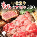 【ふるさと納税】佐賀牛もも薄切り (しゃぶしゃぶ・すき焼き用)300g【佐賀牛の赤身で鍋を楽しむ】しゃぶしゃぶ 牛肉のしゃぶしゃぶ すきやき モモ 牛肉 黒毛和...