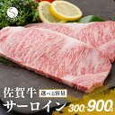 【ふるさと納税】佐賀牛サーロインステーキ 150g×2枚 150g×4枚 150g×6枚 お肉好きに愛される高級部位!パーティやプレゼントに最適! 牛肉 黒毛和...
