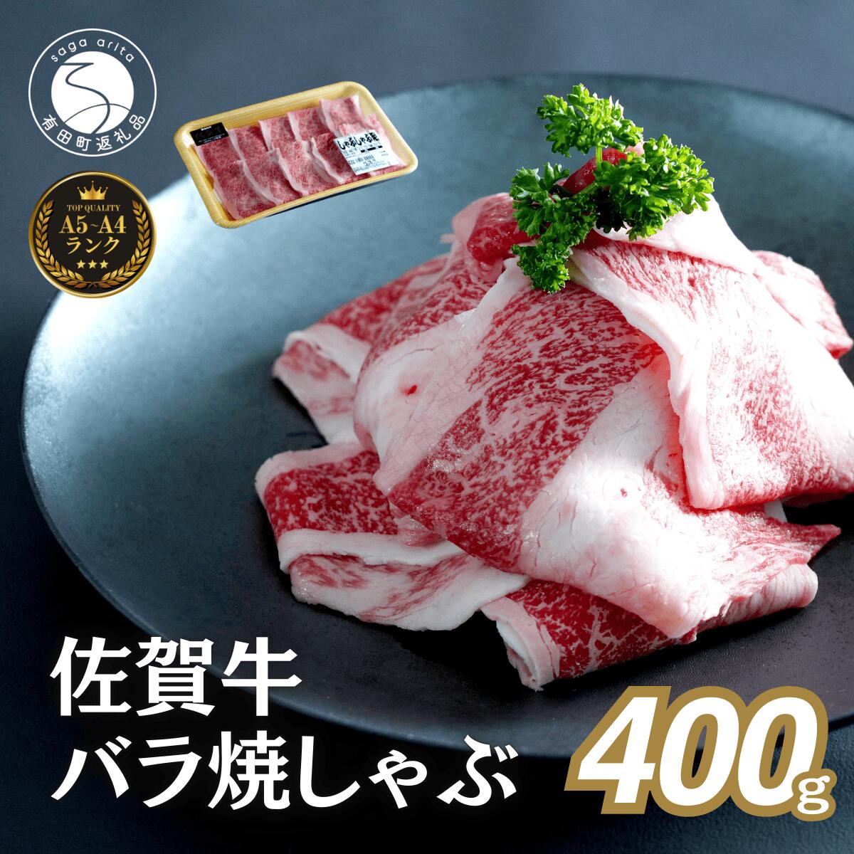佐賀牛 バラ焼きしゃぶ用 400g 肉 佐賀牛 牛肉 おすすめ ギフト 贈答 黒毛和牛 ランキング 1万円 10000円 N10-65