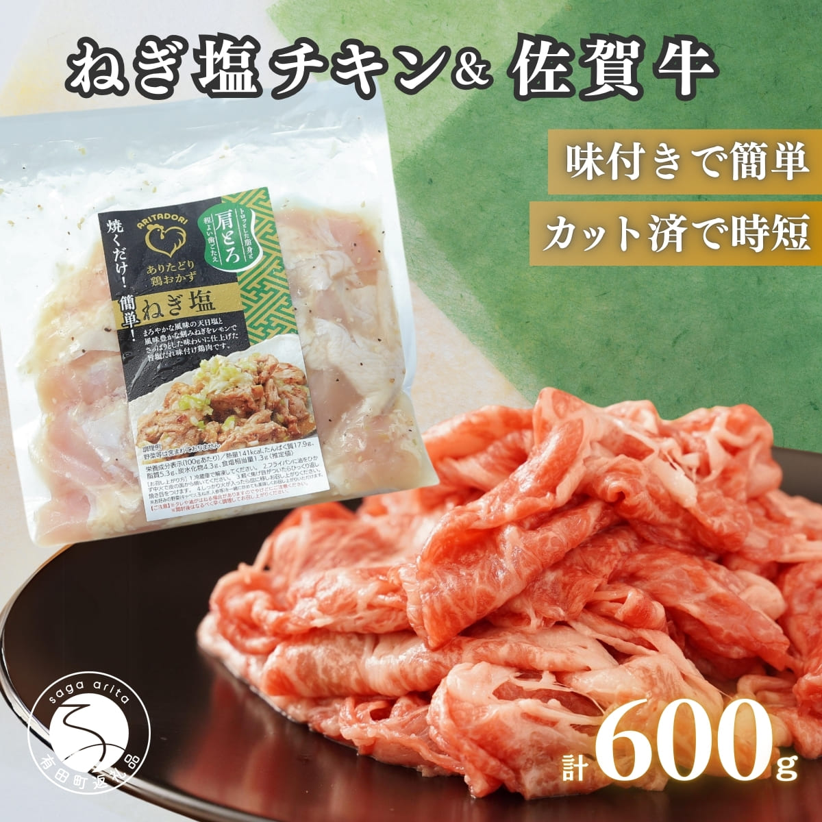 【ふるさと納税】牛肉&鶏肉 佐賀の地元産お肉を2種楽しめる 佐賀牛小間切れ ありたどり塩ネギ セット 各300g 計600g 肉 佐賀牛 牛肉 おすすめ 1万円 N10-66