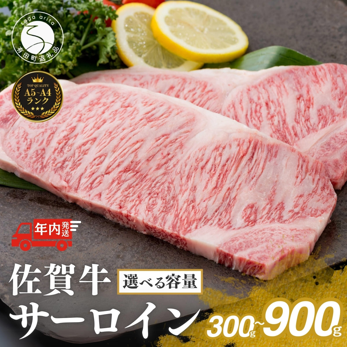 [11/30迄の決済完了で年内発送]佐賀牛サーロインステーキ150g×2枚[お肉好きに愛される高級部位!パーティやプレゼントに最適!]N24-4 N40-5 N60-11