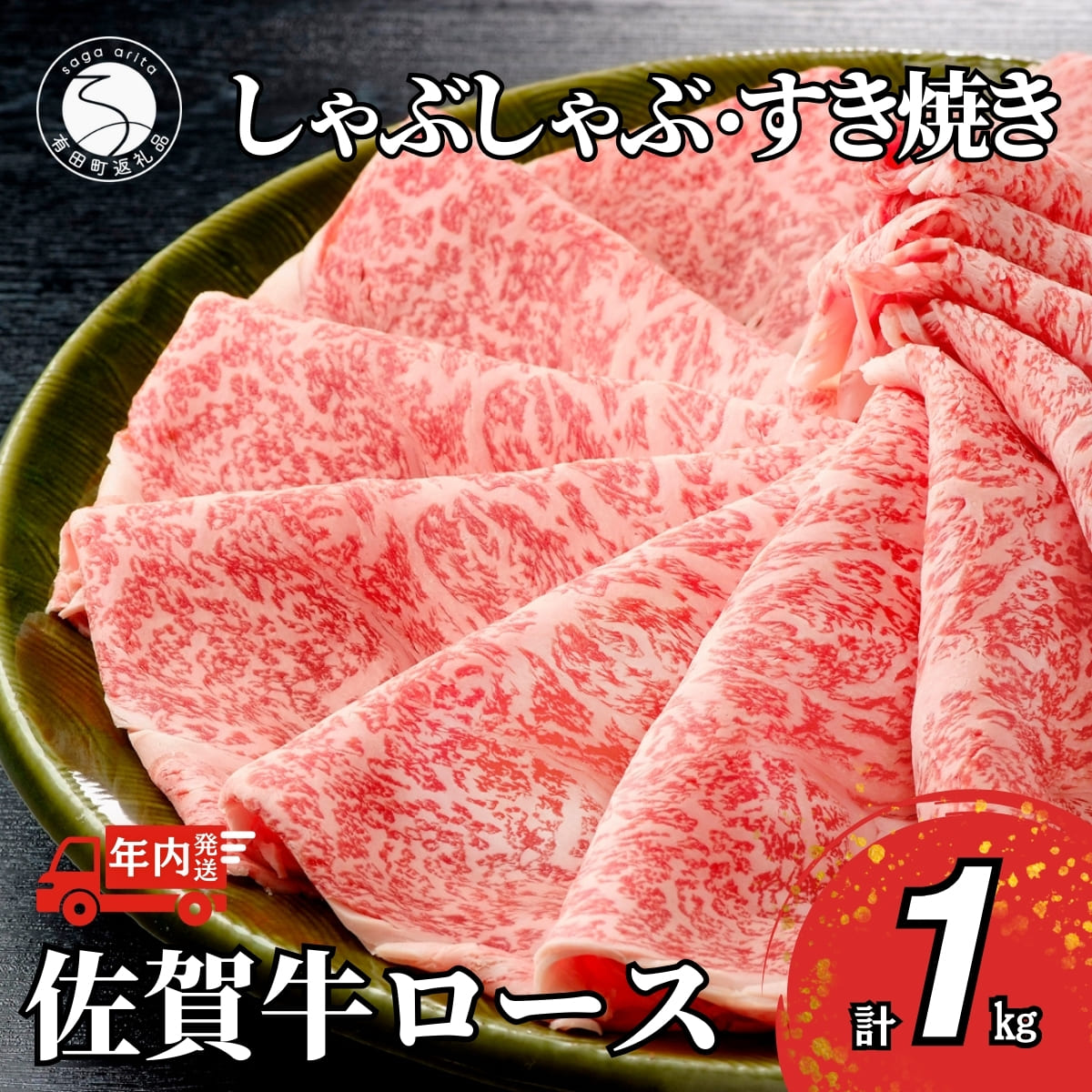 [11/30迄の決済完了で年内発送]佐賀牛ロースしゃぶしゃぶ・すき焼き用肉1kg![霜降りブランド牛をお届け!] 牛肉 黒毛和牛 極上の佐賀牛 厳選 すきやき 1キロ 50000円 5万円 お肉 おにく ギフト プレゼント 贈り物 N50-6