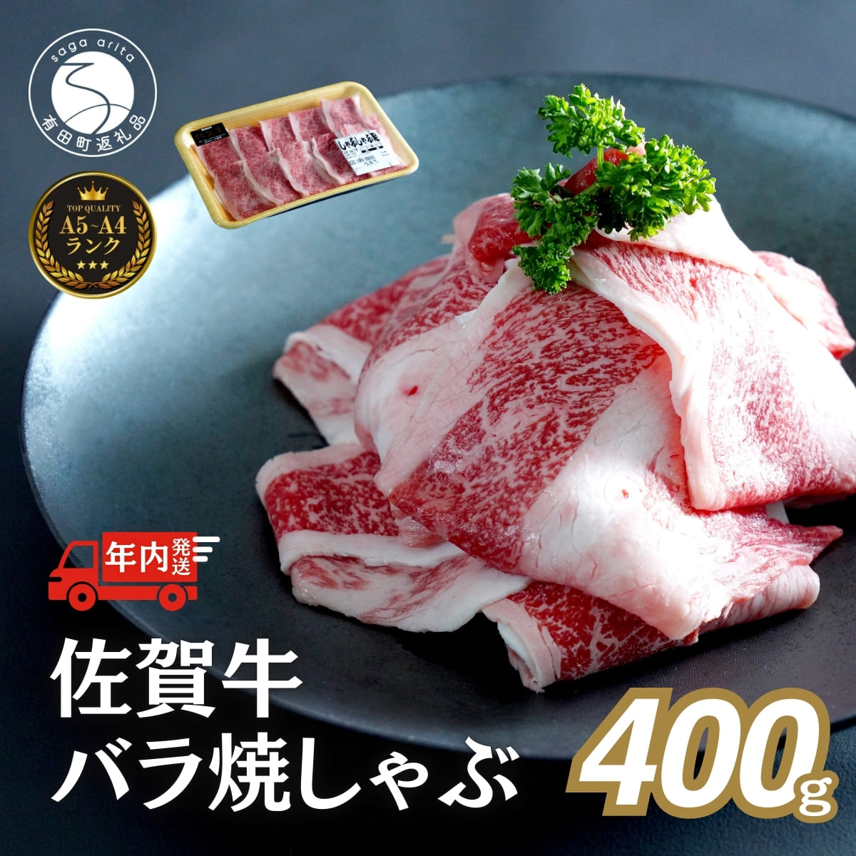 内容量 佐賀牛焼きしゃぶ用400g 配送方法 冷凍 アレルギー 牛肉 賞味期限 お届けから冷凍で30日前後（詳細はラベルにてご確認ください。） 提供 有田まちづくり公社（0955-25-9170） ・ふるさと納税よくある質問はこちら ・寄附申込みのキャンセル、返礼品の変更・返品はできません。寄附者の都合で返礼品が届けられなかった場合、返礼品等の再送はいたしません。あらかじめご了承ください。 ・この商品はふるさと納税の返礼品です。スマートフォンでは「買い物かごに入れる」と表記されておりますが、寄附申込みとなりますのでご了承ください。 【注文内容確認画面の「注文者情報」を寄附者の住民票情報とみなします】 ・必ず氏名・住所が住民票情報と一致しているかご確認ください。 ・寄付金受領証明書は住民票の住所に送付致します。 ・返礼品を住民票と異なる住所に送付したい場合、注文内容確認画面の「送付先」に希望するの送付先の住所をご入力ください。 ※「注文者情報」は楽天会員登録情報が表示されますが、正確に反映されているかご自身でご確認ください。【商品名】佐賀牛 バラ焼きしゃぶ用 400g 肉 佐賀牛 牛肉 おすすめ ギフト 贈答 黒毛和牛 ランキング 1万円 10000円 N10-65 11月30日(日)までの決済完了で、年内に発送いたします。 ※日時指定はお受けできませんのでご了承ください。 ・A4-5ランクのお肉 ・焼きしゃぶ用の肉 ・ポン酢につけてサッパリと、野菜を巻いてフレッシュに！ ・タレの変化でいろいろな味わいを楽しめる 「焼きしゃぶ」は、「しゃぶしゃぶ」「すき焼き」のような薄いスライス肉を、網やホットプレートでそのまま焼いて食べる調理方法です。 焼く時には、お肉をお箸から離さないのがポイント。 お肉を移動させながら焼くことで、常に温度の高い場所で加熱できるため美味しく仕上がります。 強火で短時間、脂をおとして片面カリッと焼き、がおすすめです。 佐賀牛のバラ肉は、焼いてもその甘みがしっかり感じられ、ポン酢の酸味と絶妙なバランスを楽しむことができます。 焼くことで油が出るため、ネギなどの軽めの野菜と一緒に巻いて食べると、さらに美味しさが引き立ちます。 もちろん、焼肉のタレにつけてガッツリと楽しむのもアリです。 いろいろな楽しみ方で佐賀牛の美味しさをお楽しみください。