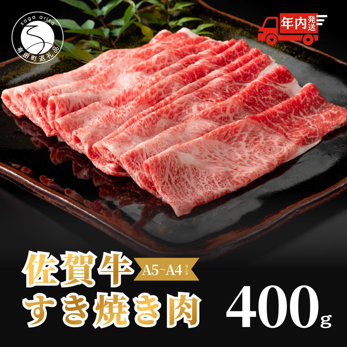 [12/14迄の決済完了で年内発送]佐賀牛 すき焼き肉400g[九州が誇る霜降りブランド牛! ]すきやき 牛すき焼き 黒毛和牛 厳選 ロングセラー 極上の佐賀牛 牛肉 400グラム 焼しゃぶ 人気の佐賀牛 美味しいすき焼き N18-14