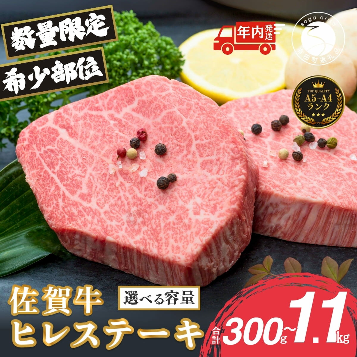 【ふるさと納税】【12/7迄の決済完了で年内発送】佐賀牛ヒレステーキ 選べる枚数 容量【ブランド牛の高..