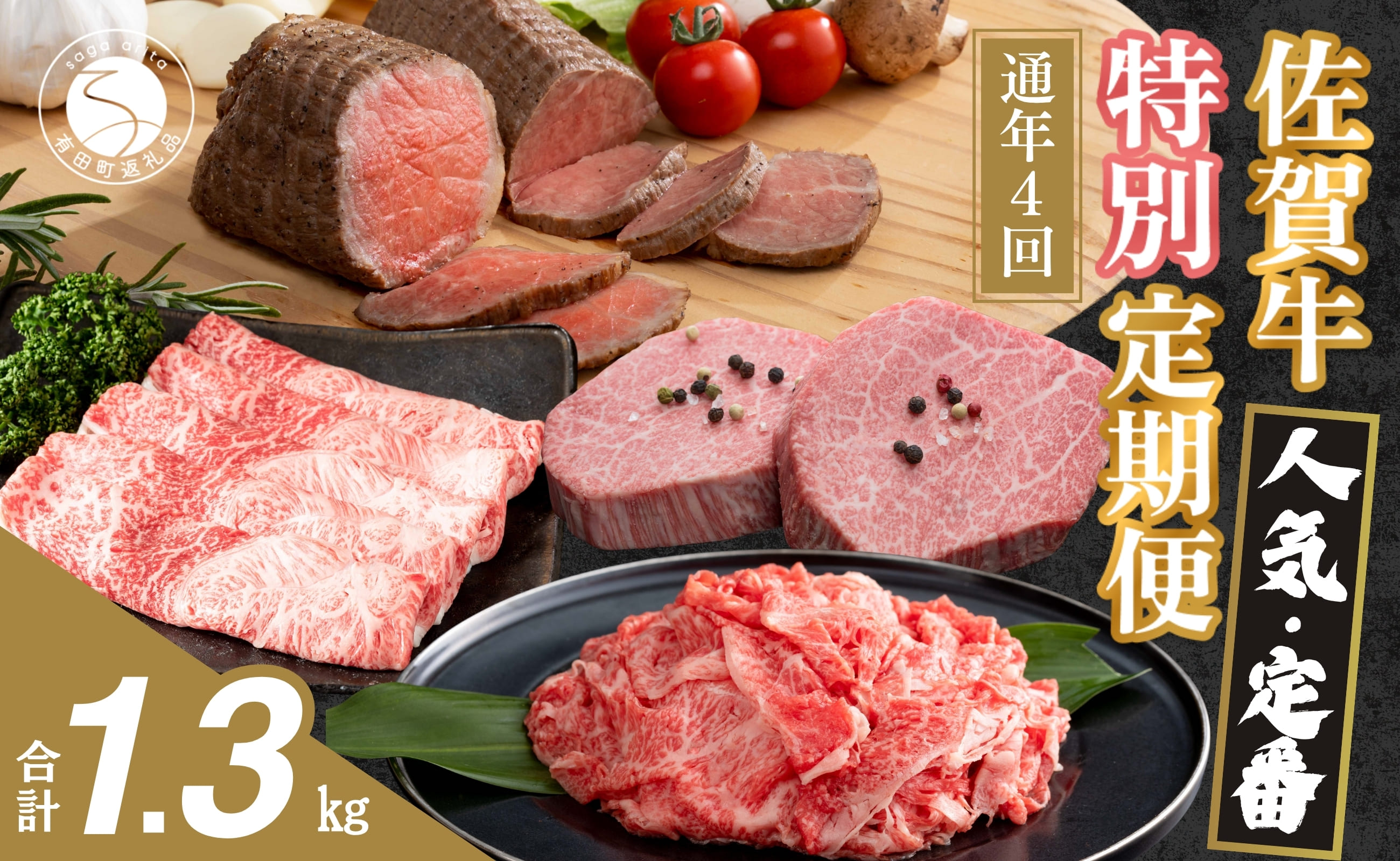 [ヒレステーキも届く!人気・定番のお肉が楽しめる♪]佐賀牛 特別定期便 通年4回[有田まちづくり公社]佐賀牛 牛肉 黒毛和牛 極上の佐賀牛 厳選 お肉 しゃぶしゃぶ すきやき ローストビーフ ヒレ ステーキ 切り落とし 4回 定期便 ギフト 贈答 N100-22