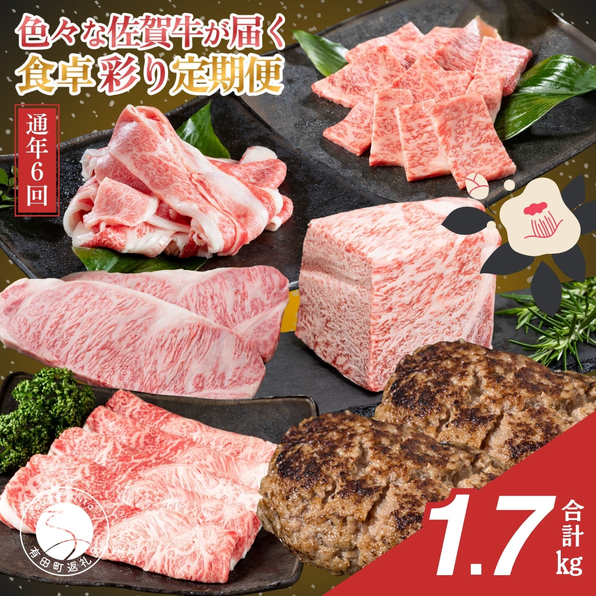 [佐賀牛定期便!偶数月にお届け☆]食卓彩り定期便 通年6回コース[有田まちづくり公社]佐賀牛 牛肉 黒毛和牛 極上の佐賀牛 厳選 お肉 カルビ焼肉 ロースブロック バラスライス ロースステーキ しゃぶしゃぶ ハンバーグ 定期便 ギフト 贈答 10万円 N100-21