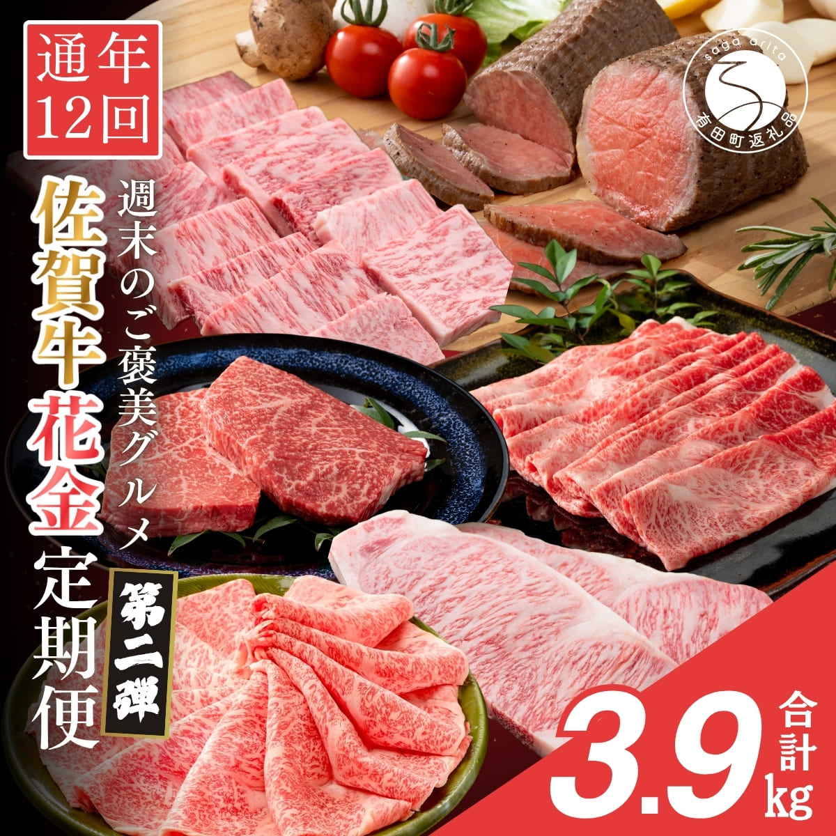 [金曜が待ち遠しい!ご褒美グルメ]佐賀牛3~4人 フライデーナイト 毎月金曜夜に届く 花金定期便 第2弾 12回[有田まちづくり公社]佐賀牛 牛肉 黒毛和牛 極上の佐賀牛 厳選 ロース モモ ローストビーフ すき焼き しゃぶ ステーキ 定期便 ギフト 贈答 N250-3