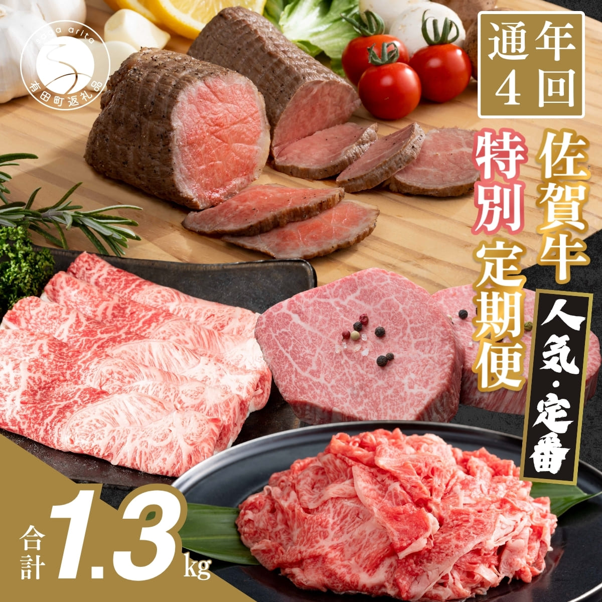 [ヒレステーキも届く!人気・定番のお肉が楽しめる♪]佐賀牛 特別定期便 通年4回[有田まちづくり公社]佐賀牛 牛肉 黒毛和牛 極上の佐賀牛 厳選 お肉 しゃぶしゃぶ すきやき ローストビーフ ヒレ ステーキ 切り落とし 4回 定期便 ギフト 贈答 N100-22