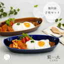【ふるさと納税】有田焼 オリジナル楕円鉢ペアセット【藍土】 和食器 食器 器 うつわ 楕円 盛鉢 多用鉢 オーバル カレー皿 パスタ皿 大皿 サラダ鉢 シンプル...