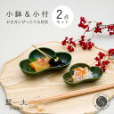 【ふるさと納税】有田焼 皓洋窯 深緑松型小鉢・小付セット【藍土】食器 器 うつわ 小鉢 小付 松型 お正月 お祝いの器 2個セット 松 縁起物 緑 お節 12500円 A12-157