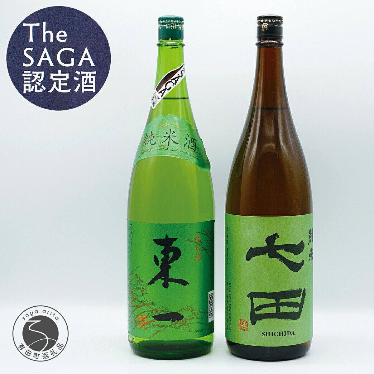 S20-19【ふるさと納税】佐賀ん酒 純米セット 七田＆東一 1.8L 2本 佐嘉蔵屋 20000円 2万円