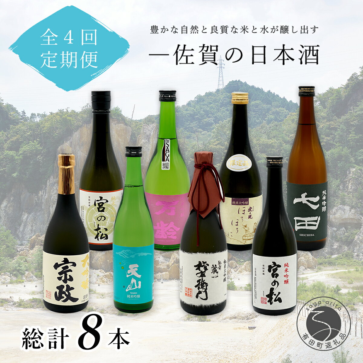 S85-1【ふるさと納税】「有田で造る日本酒」「THE SAGA認定酒 」年4回の定期便【3月・6月・9月・12月】佐嘉蔵屋