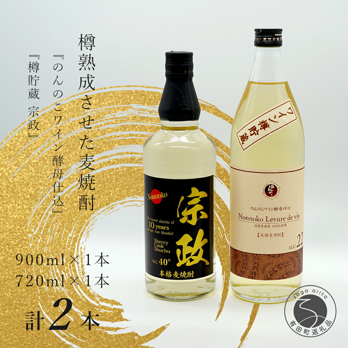 10位! 口コミ数「0件」評価「0」S14-2樽熟成させた麦焼酎！『のんのこワイン酵母仕込』『樽貯蔵 宗政』さわやかな香り 宗政酒造 佐嘉蔵屋