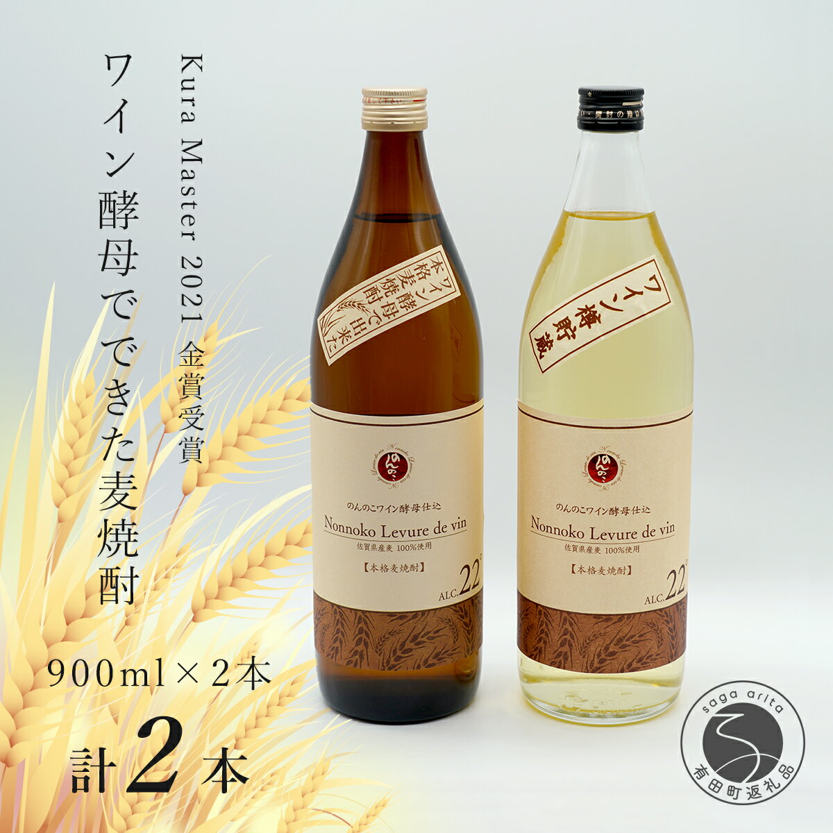 Kura Master 2021 金賞受賞!『のんのこワイン酵母仕込 』と『のんのこワイン酵母仕込 樽貯蔵』麦の甘味や旨味 宗政酒造 佐嘉蔵屋