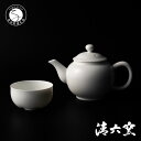 【ふるさと納税】中村清吾作 有田焼 白磁茶器セット【清六窯】ろくろ 伝統工芸 有田焼 A120-27
