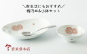 A30-407【ふるさと納税】有田焼【其泉】楕円皿・小鉢「花だより」2点セット 賞美堂本店