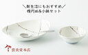 A25-403【ふるさと納税】有田焼【其泉】楕円皿 小鉢「樹氷」2点セット 賞美堂本店