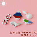 【ふるさと納税】有田焼 おめでたいモチーフ 箸置き 5個 セット 【SPECIAL THANKS】 箸置き 箸置きセット 小さな置物 ギフト 食育 お正月 お祝い 縁起物 プレゼント 鶴 亀 富士山 結び ひさご 15000円 A15-309