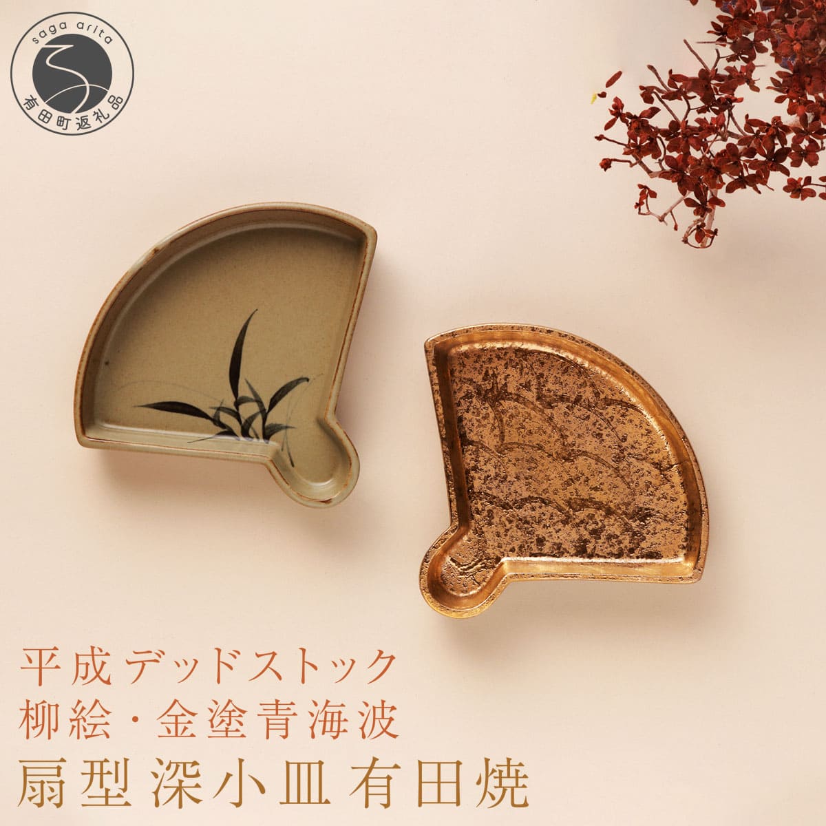 【ふるさと納税】【デッドストック 】有田焼 柳絵 ・金塗青海波 扇型深小皿 2枚 セット 【SPECIALTHANKS】 食器 うつわ 器 訳あり デットストッ...