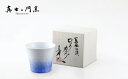 A55-32【ふるさと納税】【有田焼】藍染水滴ロックカップ(竹形)【真右エ門窯】