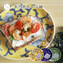 【ふるさと納税】有田焼 食洗機対応 牡丹唐草パン皿 3色セット【泰山】食器 器 うつわ 皿 プレート 取り皿 呉須 黄色 緑 A65-34