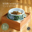 【ふるさと納税】有田焼 猫・小型犬用 フードボウル 牡丹唐草(緑) 【泰山】ペット用 小型犬 食器 犬 猫 緑 みどり ご飯皿 高級 箱付き 70000円 7万...