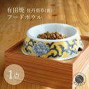 【ふるさと納税】有田焼 猫・小型犬用 フードボウル 牡丹唐草(黄)【泰山】 ペット用 小型犬 食器 犬 猫 黄 きいろ ご飯皿 箱付き 70000円 7万円 A...