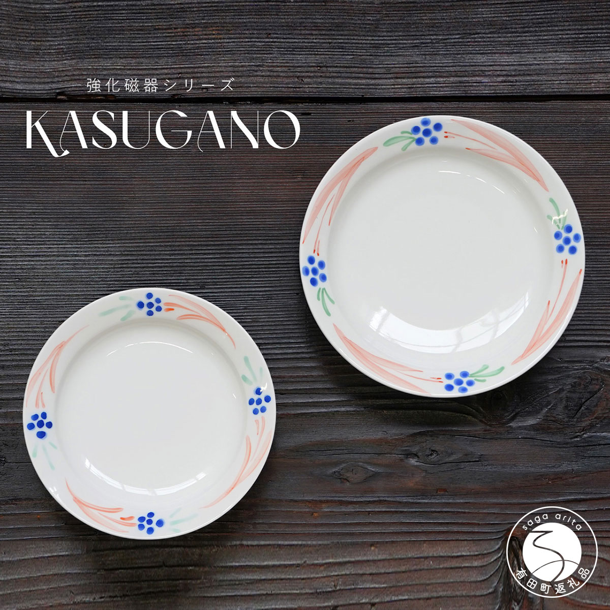 【ふるさと納税】有田焼 KASUGANO リム深皿 大・小 2枚セット 匠 Takumi 食器 うつわ 強化磁器 割れにくい 和食器 ギフト プレゼント A14-135