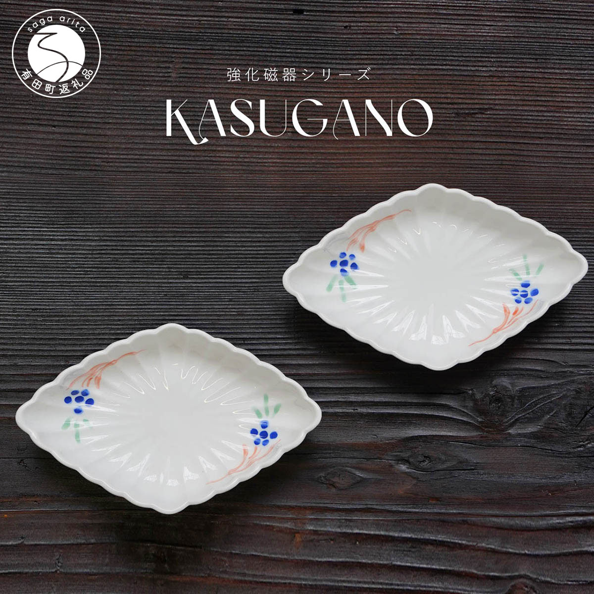 【ふるさと納税】有田焼 KASUGANO 菊菱形小鉢 2個セット 匠 Takumi 食器 うつわ 強化磁器 割れにくい 和食器 ギフト プレゼント 小鉢 2個 セット A19-1