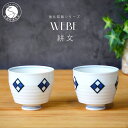 【ふるさと納税】有田焼 WEBE〜絣文(かすりもん)〜ゆのみ2個セット 匠 Takumi 強化磁器 割れにくい スタイリッシュ ギフト プレゼント 湯呑 ゆのみ...