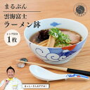 【ふるさと納税】【はっしーさんおすすめ!】有田焼 雲海富士ラーメン鉢 レンゲ付【まるぶん】ラーメン 丼 どんぶり うつわ 食器 富士 富士山 和風麺鉢 有田焼麺鉢 POPな麺鉢 ギフト お正月 ハレの日 3万円 30000円 A30-548