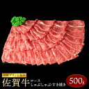 【ふるさと納税】佐賀牛 ローススライス 500g OM1029｜すき焼き 牛しゃぶ しゃぶしゃぶ 牛カレー 和牛 黒毛和牛 ブランド牛 冷凍 牛肉 お肉 国産 九州産 佐賀県産 送料無料 人気 おすすめ お取り寄せ