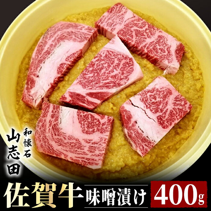 【ふるさと納税】YT0001 佐賀牛味噌漬 400g