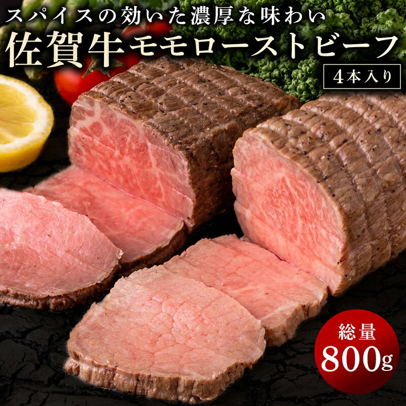 【ふるさと納税】佐賀牛ローストビーフ 800g(約200g×4本) NK1043｜佐賀牛 和牛 国産 九州産 佐賀県産 牛肉 オードブル 惣菜 冷凍 パーティー お正月 クリスマス ディナー サラダ 赤身 お取り寄せ おつまみ 人気 送料無料