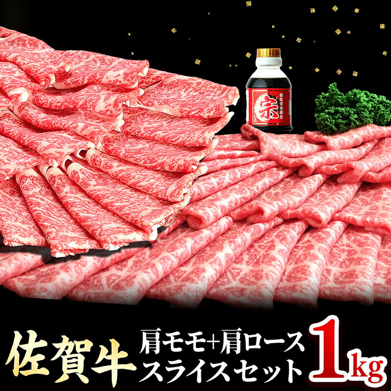 【ふるさと納税】佐賀牛肩モモ＆肩ローススライス1kg（各500g）OM1034｜すき焼き 牛しゃぶ しゃぶしゃぶ 牛カレー 和牛 黒毛和牛 ブランド牛 冷凍 牛肉 お肉 国産 九州産 佐賀県産 送料無料 人気 おすすめ お取り寄せ