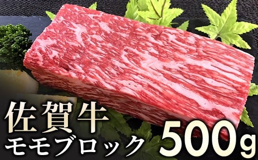 赤身を味わう佐賀牛モモブロック500g