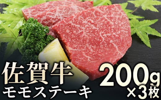 【ふるさと納税】赤身を味わう 佐賀牛 モモステーキ 3枚