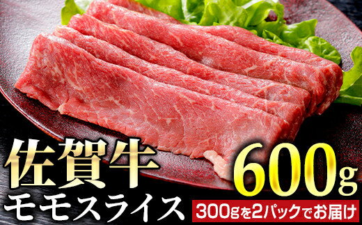 佐賀牛モモスライス600g(300g×2パック)