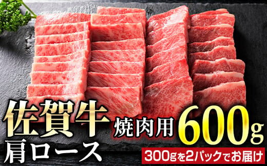 佐賀牛肩ロース焼肉用600g(300g×2パック)