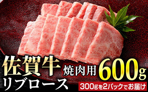 佐賀牛 リブロース焼肉用 600g (300g×2パック)